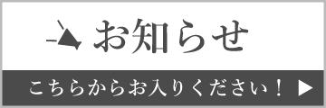 お知らせ：こちらからお入りください。